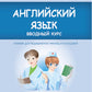 Английский язык. Вводный курс: Учебник