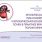 Хронический пиелонефрит и хроническая болезнь почек в практике врача поликлиники
