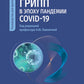Грипп в эпоху пандемии COVID-19: руководство для врачей