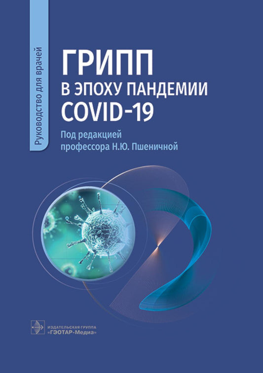 Грипп в условиях пандемии COVID-19: руководство для врачей
