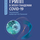 Грипп в эпоху пандемии COVID-19: руководство для врачей