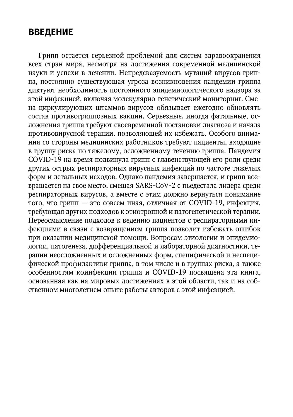 Грипп в эпоху пандемии COVID-19: руководство для врачей