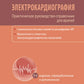 Электрокардиография. Практическое руководство-справочник для врачей. 3-е изд., перераб. и доп.