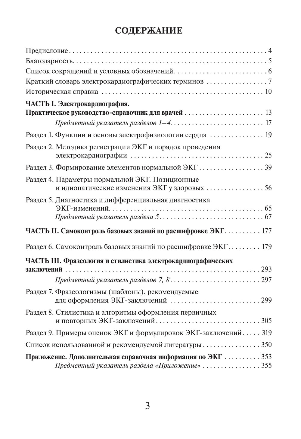 Электрокардиография. Практическое руководство-справочник для врачей. 3-е изд., перераб. и доп.