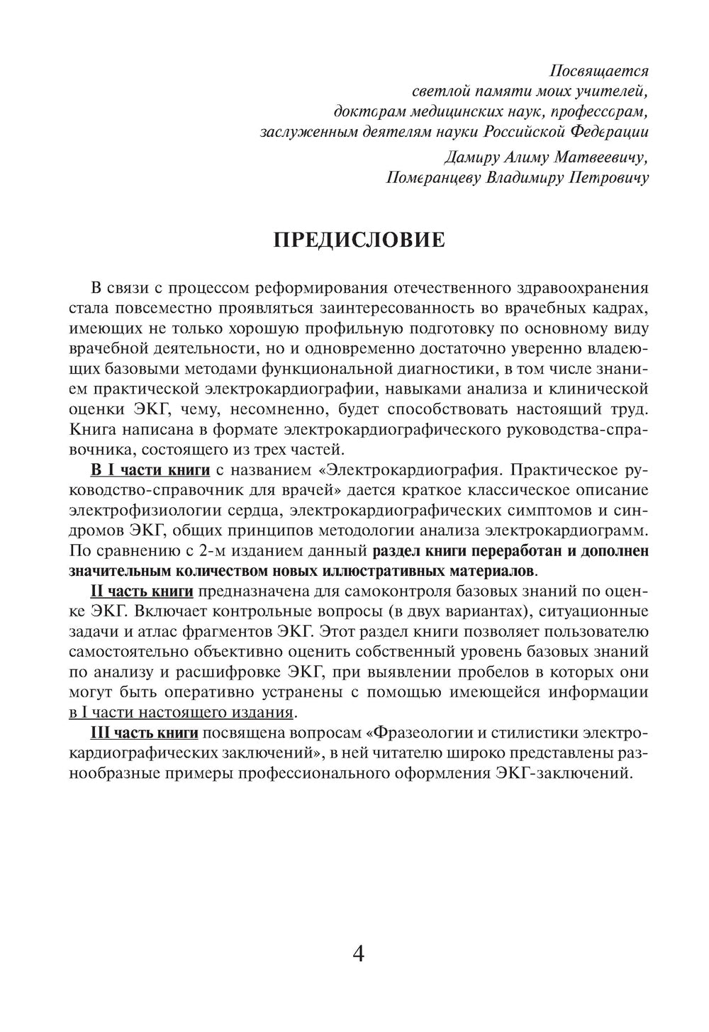 Электрокардиография. Практическое руководство-справочник для врачей. 3-е изд., перераб. и доп.