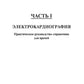 Электрокардиография. Практическое руководство-справочник для врачей. 3-е изд., перераб. и доп.