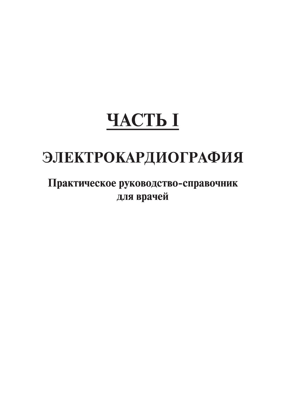 Электрокардиография. Практическое руководство-справочник для врачей. 3-е изд., перераб. и доп.