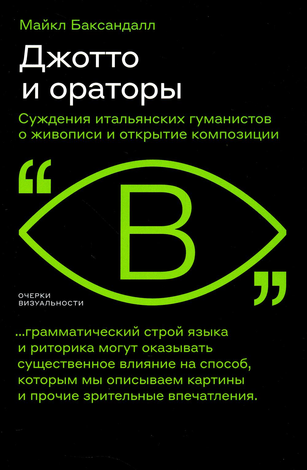 Джотто и ораторы. Суждения итальянских гуманистов о живописи и открытии композиции