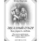 Звездный отбор. Как украсть любовь