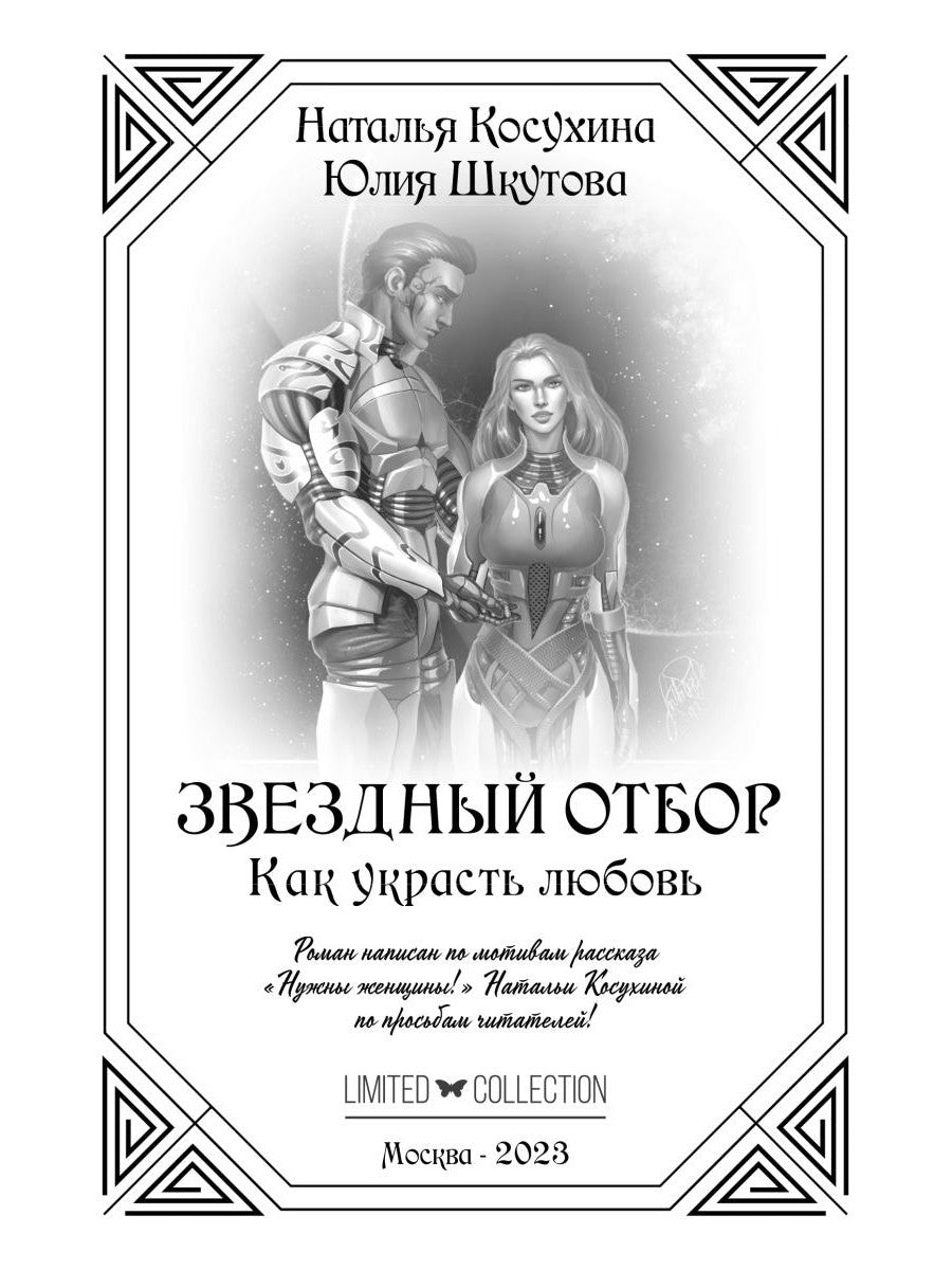 Звездный отбор. Как украсть любовь