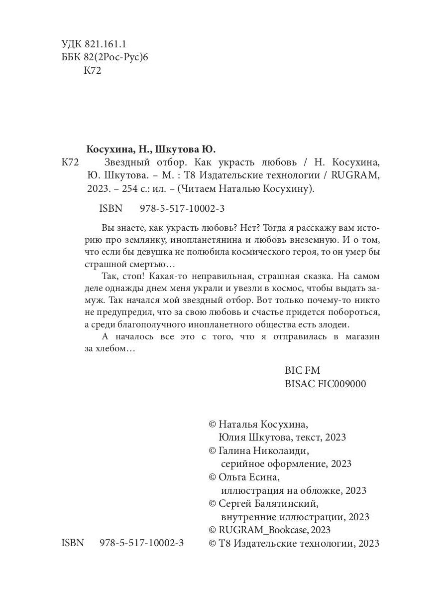 Звездный отбор. Как украсть любовь