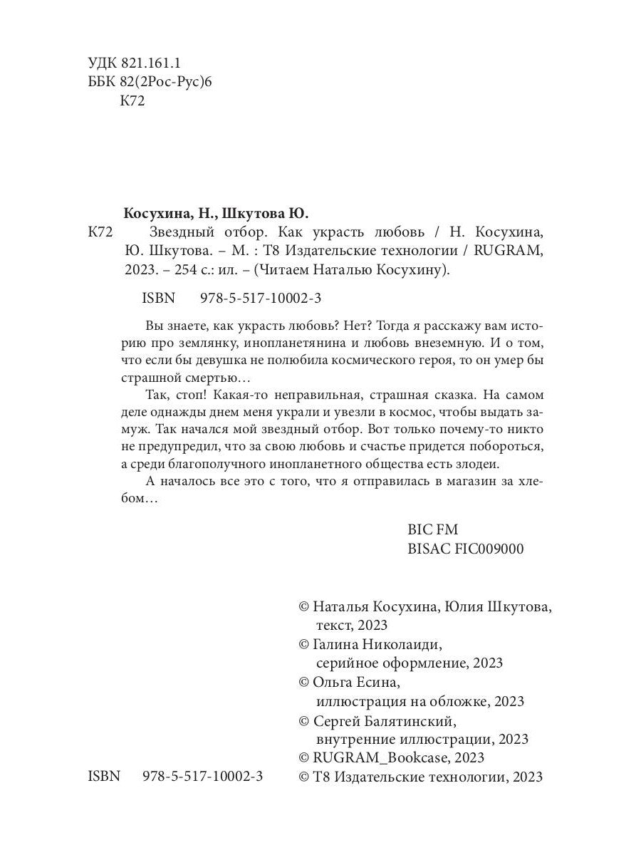 Звездный отбор. Как украсть любовь