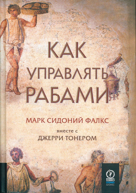 Как управлять рабами. 2-е изд., испр. и доп