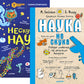Наука не скука; Нескучная наука (комплект в 2 кн.)