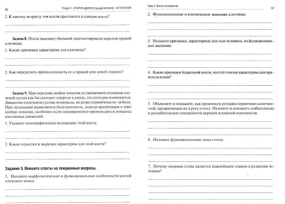 Анатомия человека. Опорно-двигательный аппарат. Ч. 1: Остеология. Тетрадь-практикум