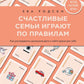 Счастливая семья играет по правилам