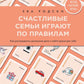 Счастливая семья играет по правилам