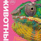 Животные. Книга юного эрудита