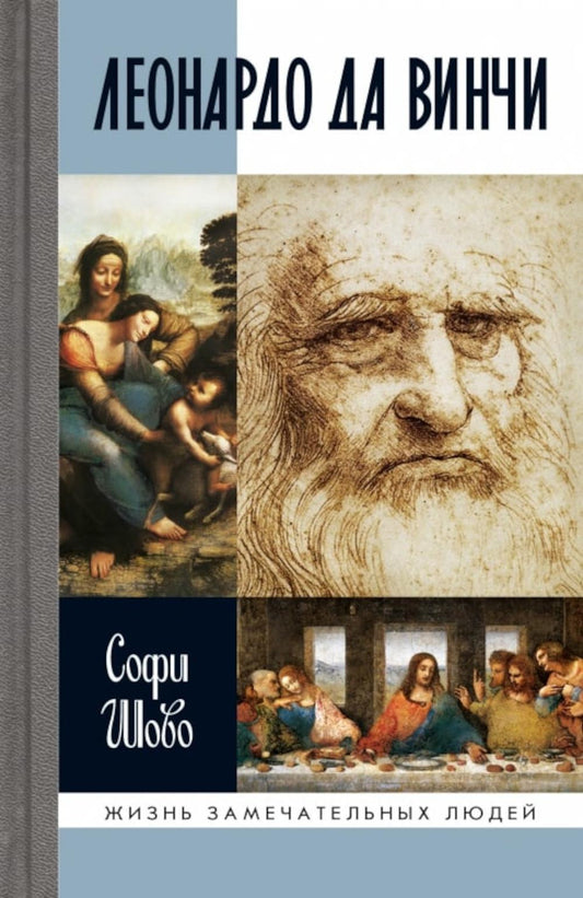 ЖЗЛ. Леонардо да Винчи. 3-е изд