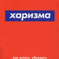 Харизма: Как влиять, убеждать и вдохновлять. (обл.)