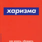 Харизма: Как влиять, убеждать и вдохновлять. (обл.)