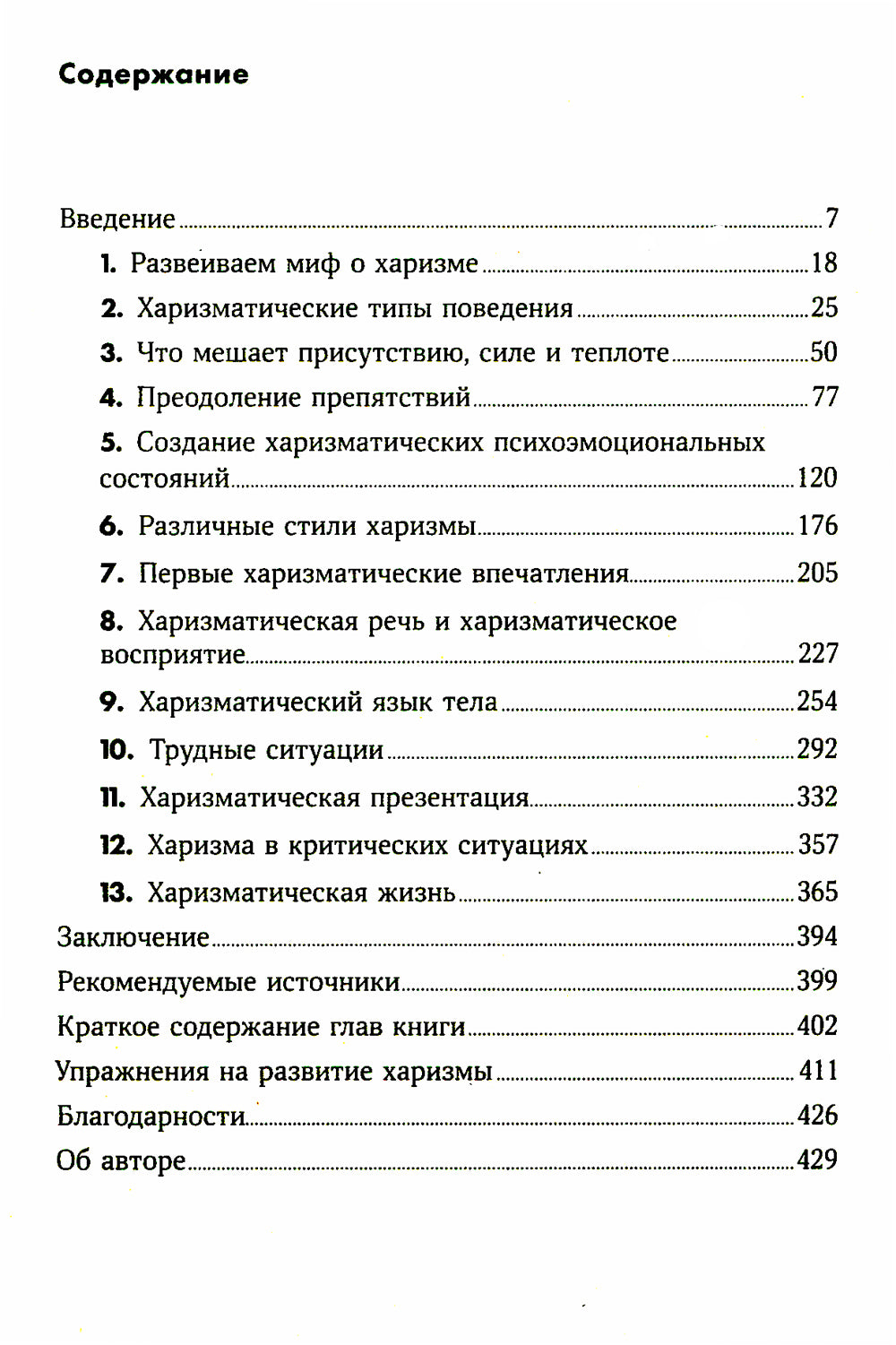 Харизма: Как влиять, убеждать и вдохновлять. (обл.)
