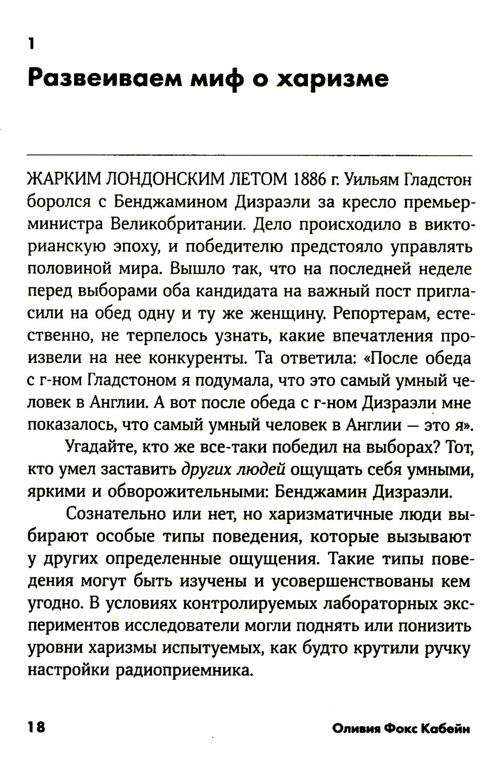 Харизма: Как влиять, убеждать и вдохновлять. (обл.)