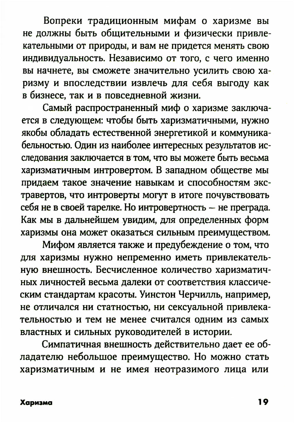 Харизма: Как влиять, убеждать и вдохновлять. (обл.)