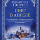 Снег в апреле: роман