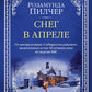 Снег в апреле: роман