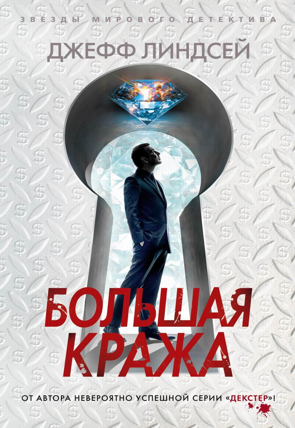 Большая кража: роман