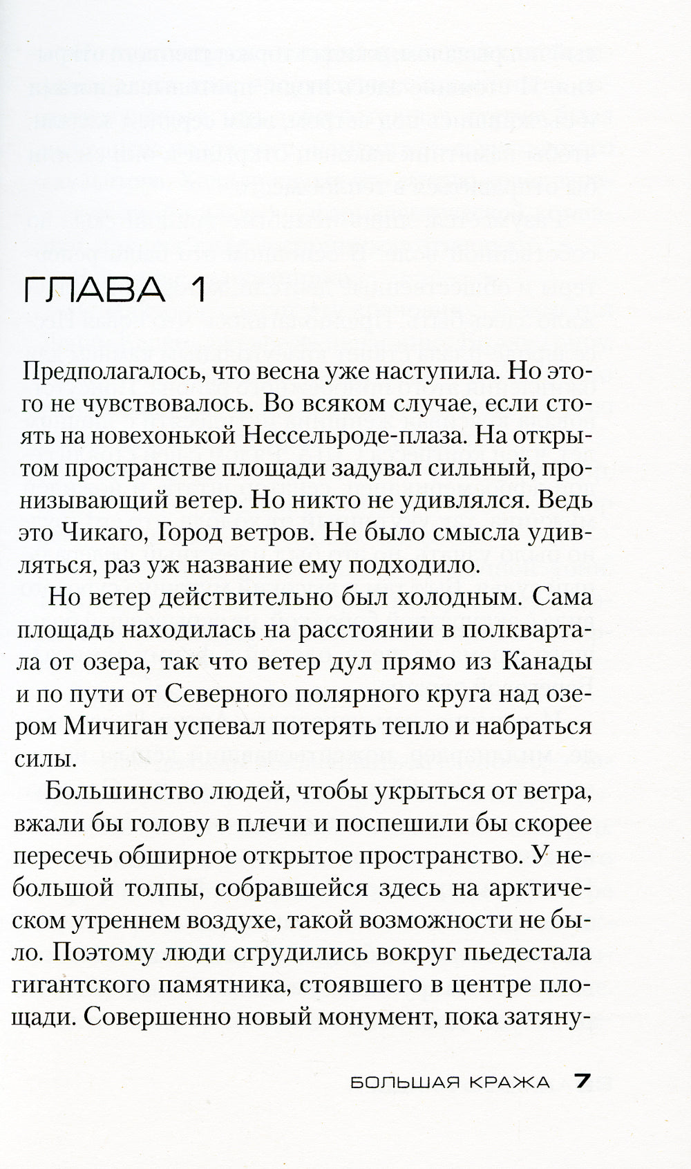 Большая кража: роман