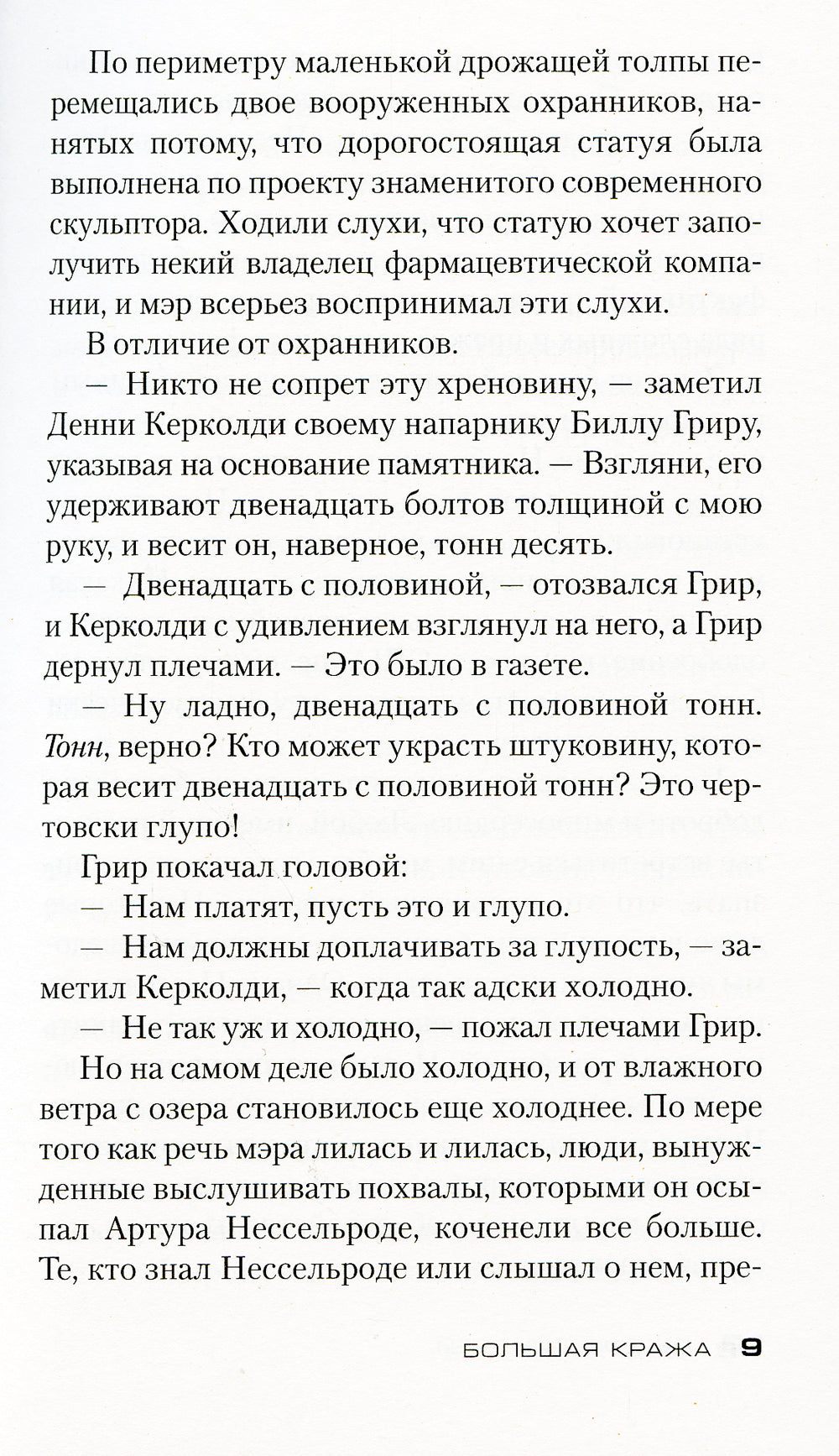 Большая кража: роман