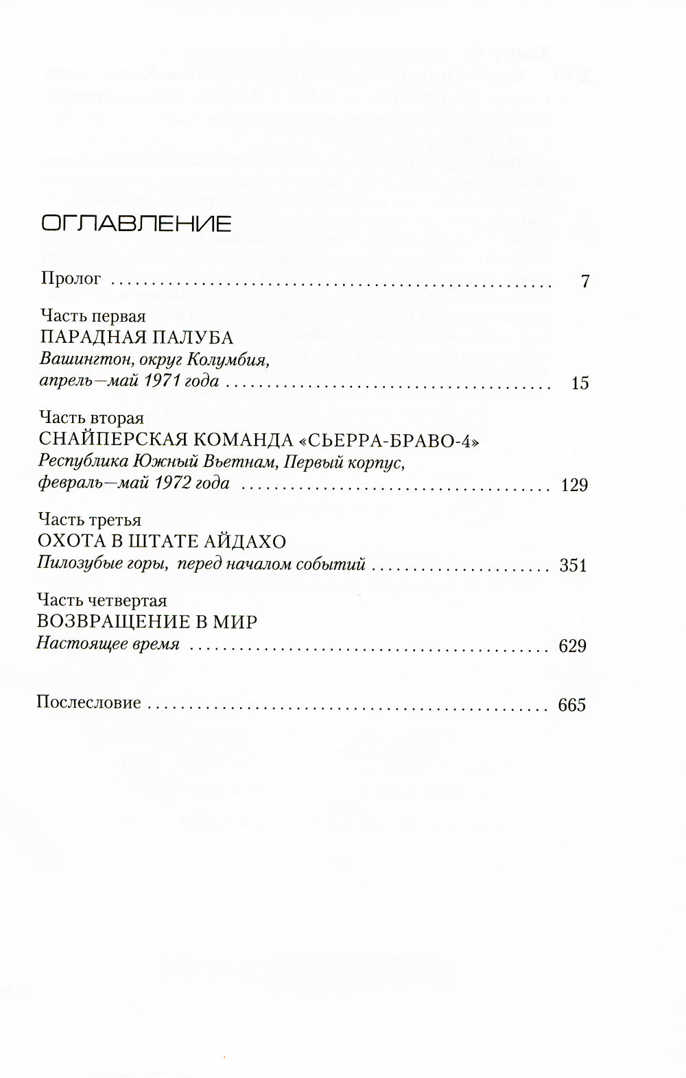 Сезон охоты на людей: роман