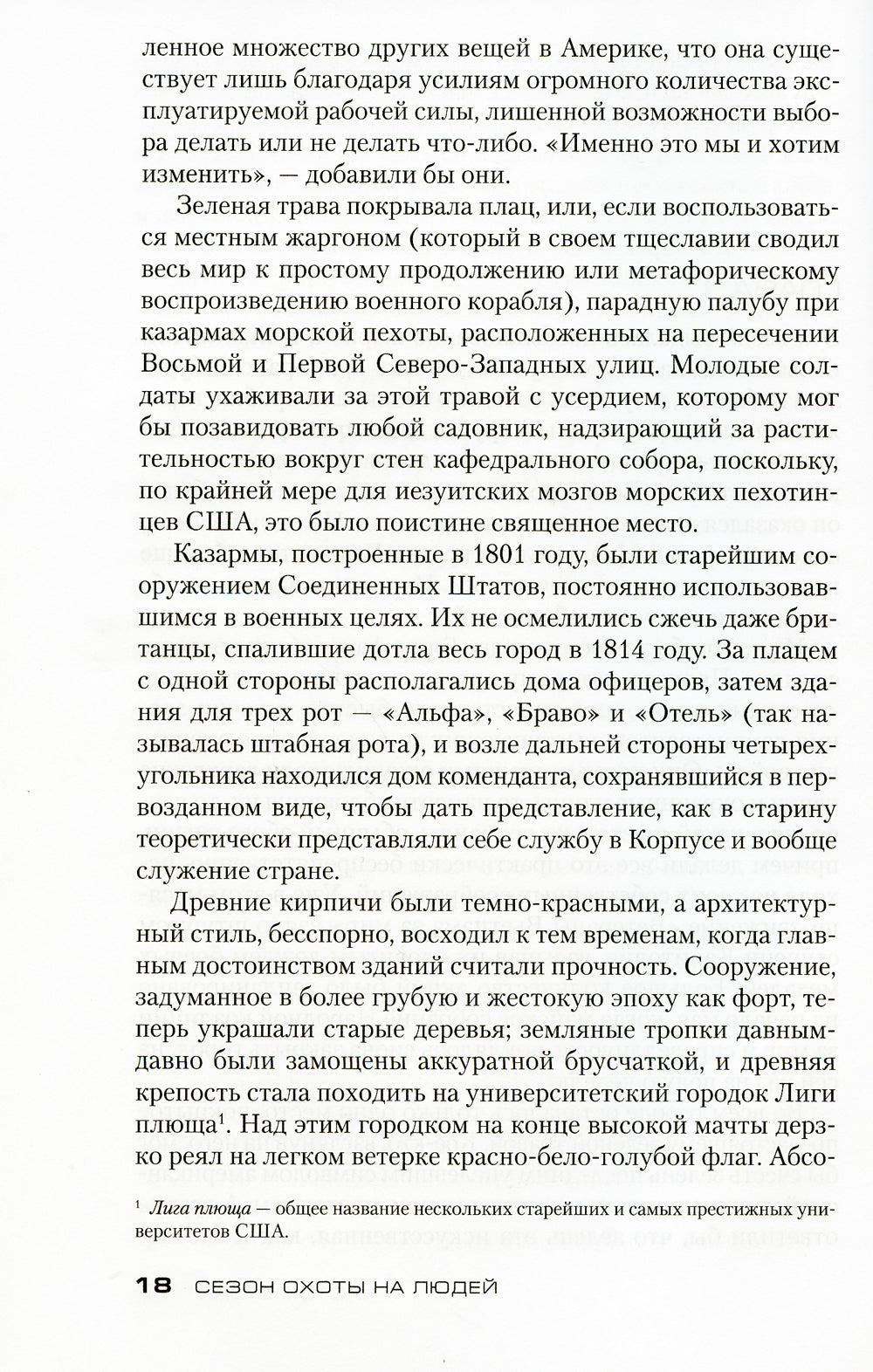 Сезон охоты на людей: роман