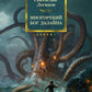 Многорукий бог далайна: роман, повести