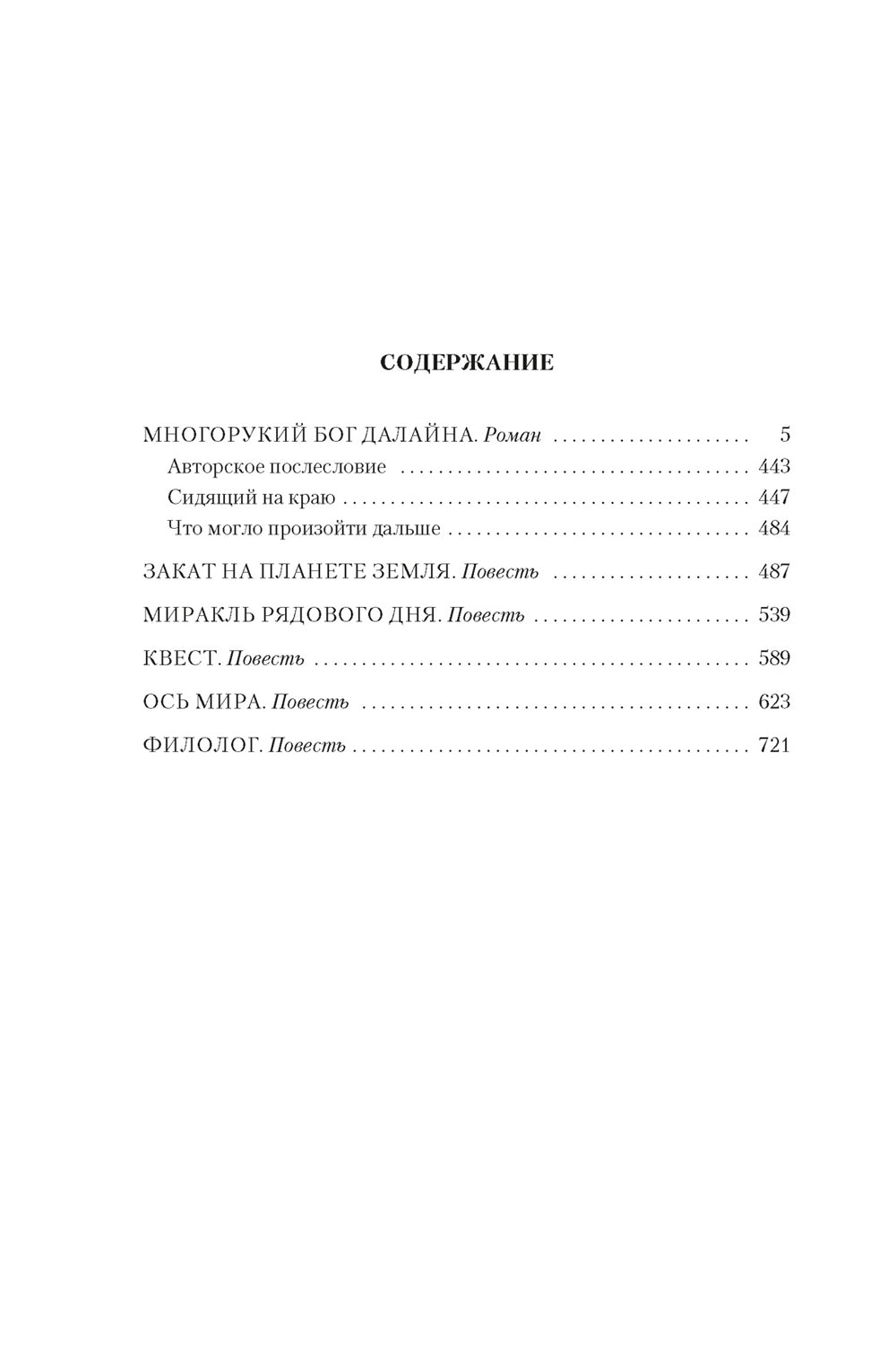 Многорукий бог далайна: роман, повести