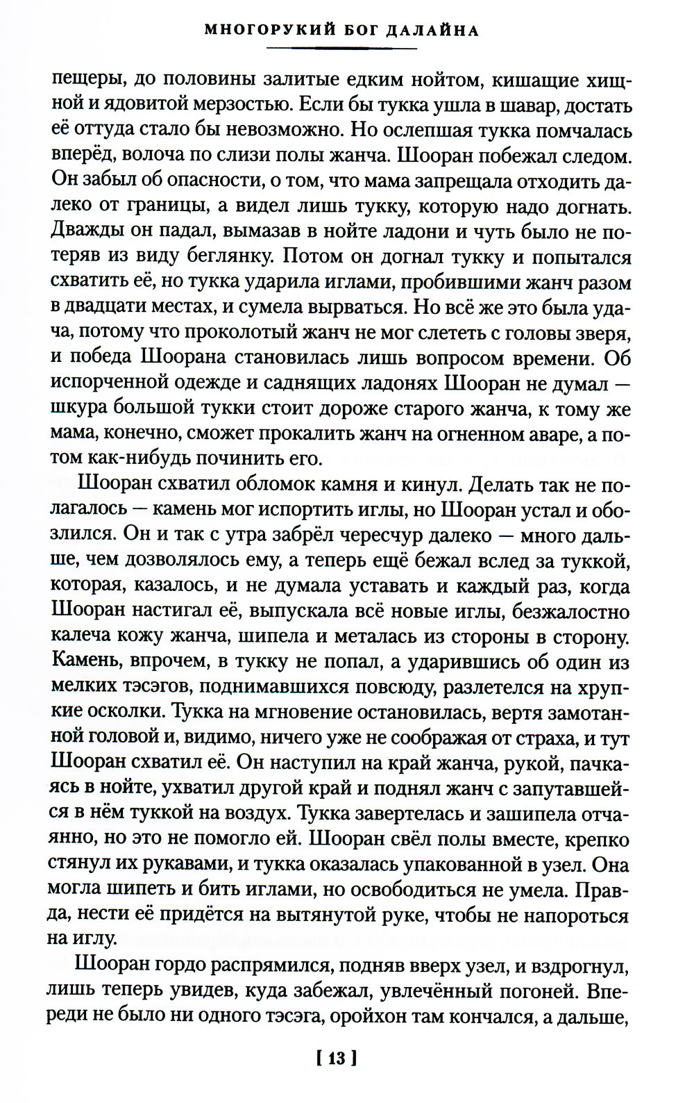 Многорукий бог далайна: роман, повести