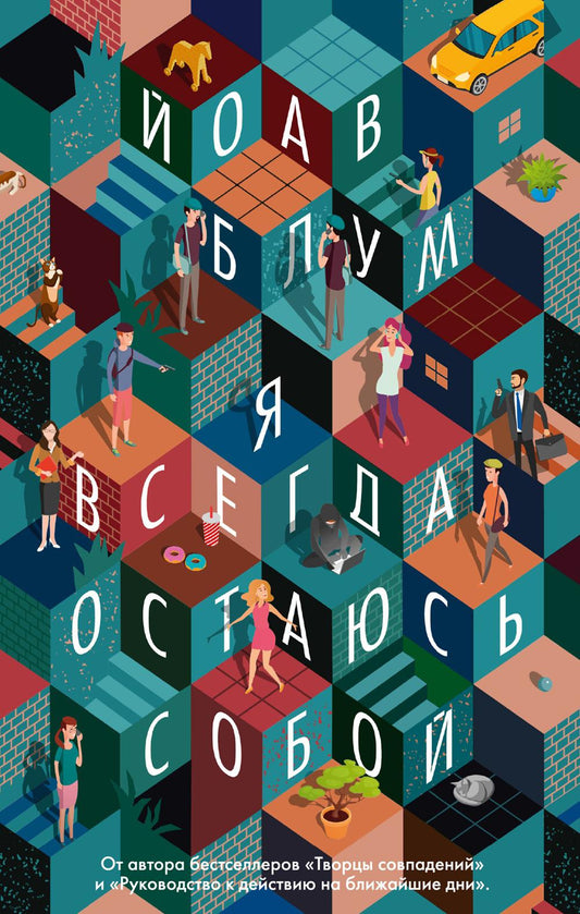 Я всегда остаюсь собой: роман