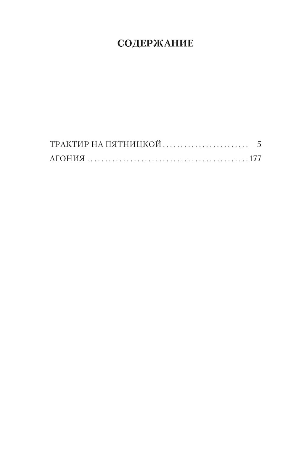 Трактир на Пятницкой. Агония: повести