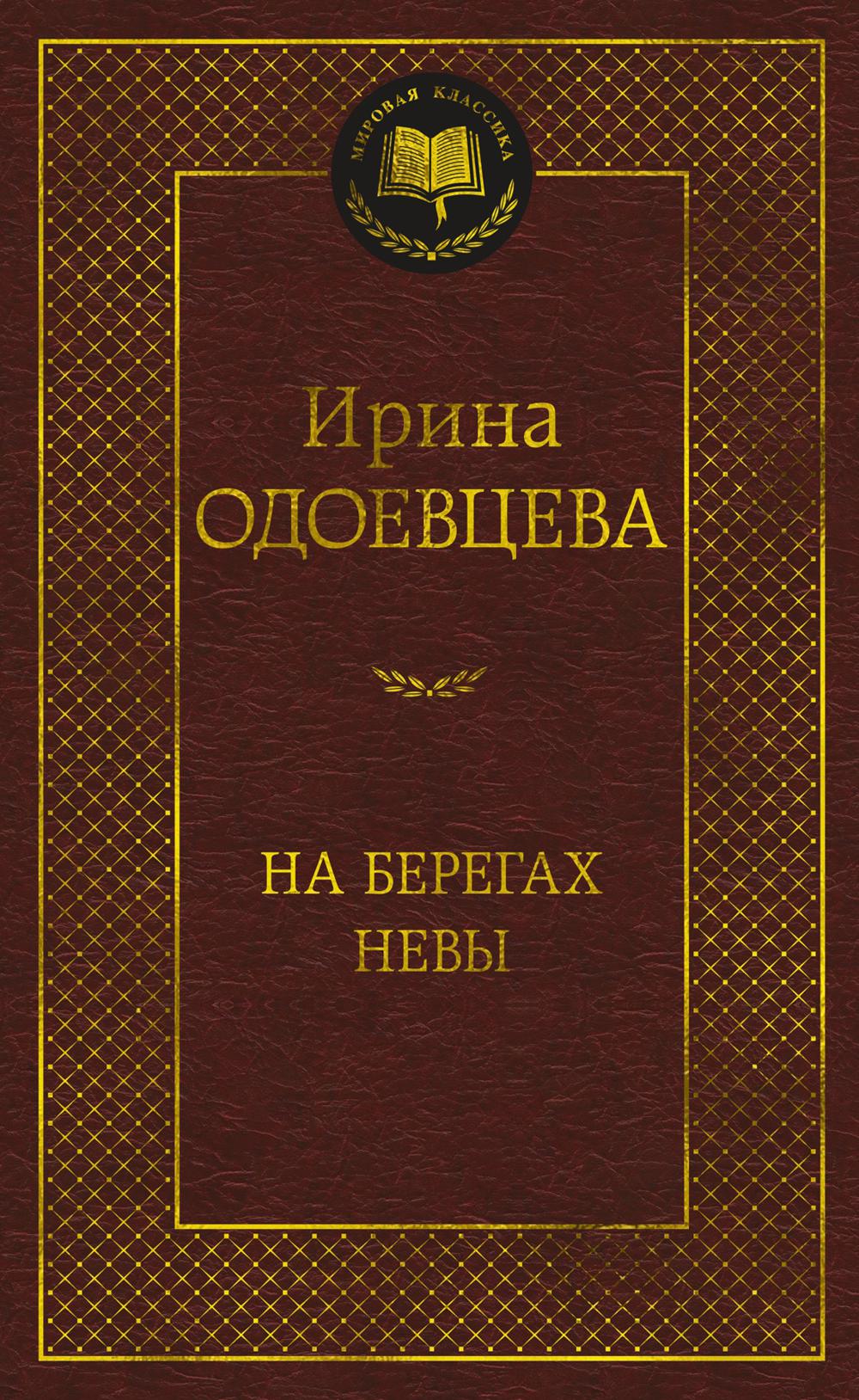 На берегах Невы