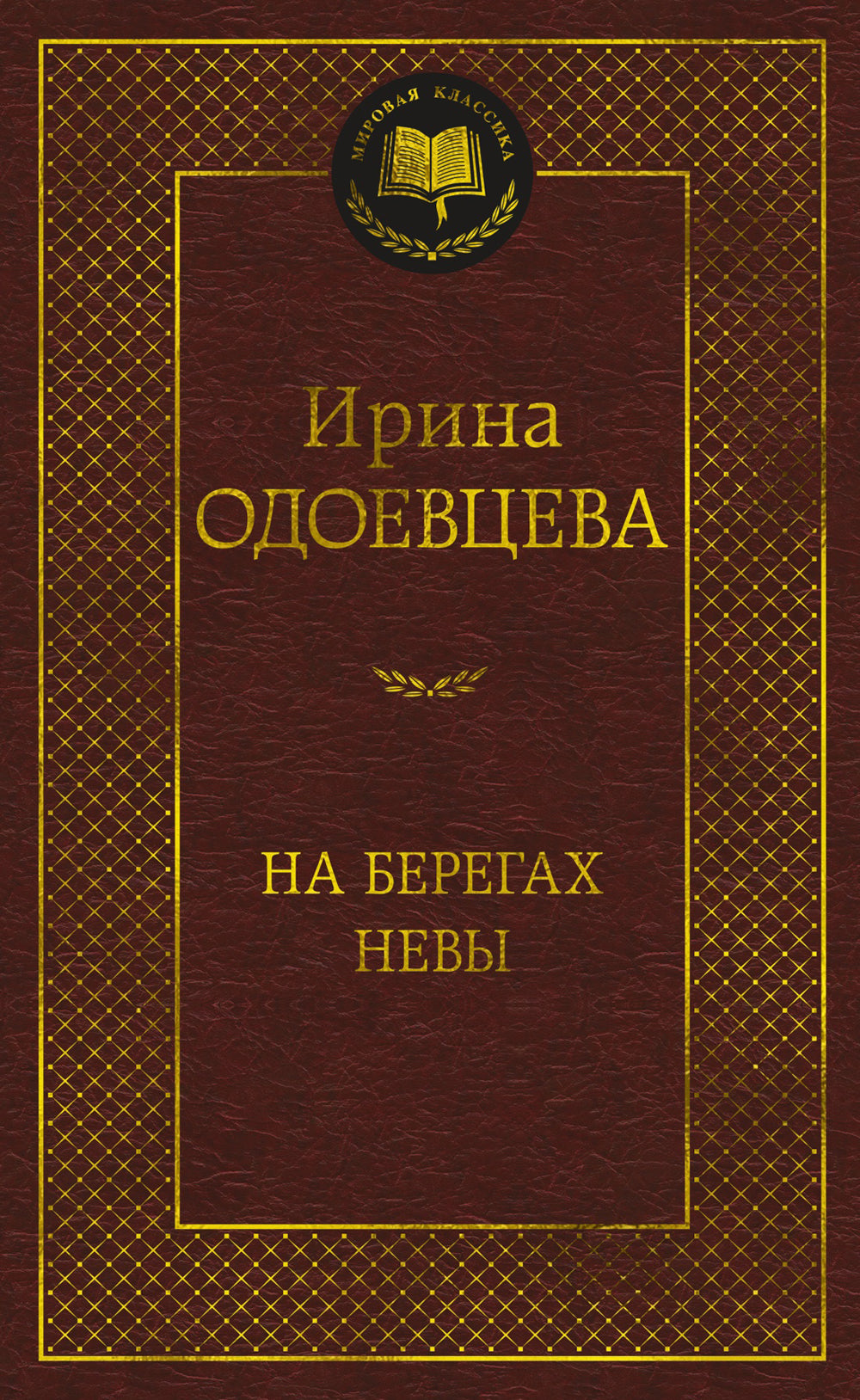 На берегах Невы