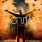 Расплата: роман