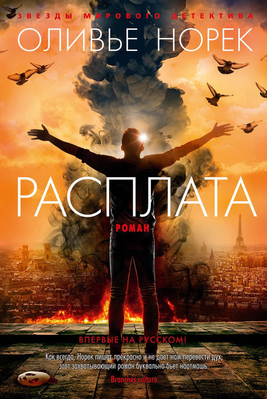 Расплата: роман