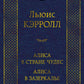 Alisa dans la rue. Сквозь зеркало и что там увидела АLISа, ou АLISа в Зазеркалье