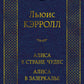 Alisa dans la rue. Сквозь зеркало и что там увидела АLISа, ou АLISа в Зазеркалье