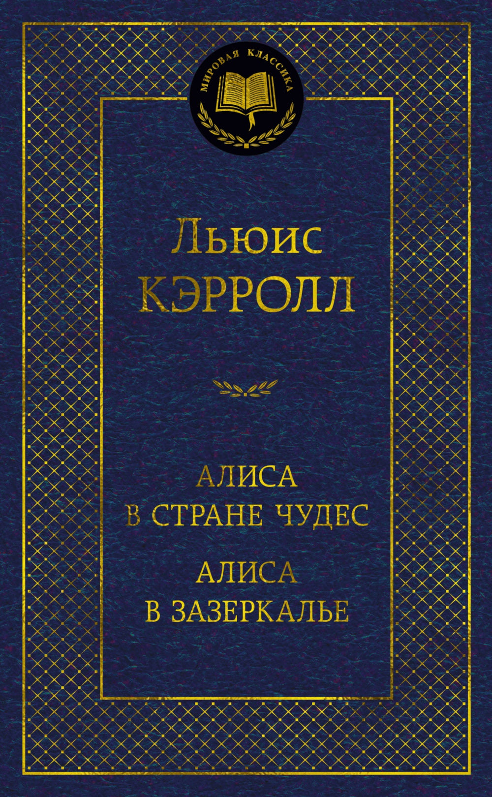 Alisa dans la rue. Сквозь зеркало и что там увидела АLISа, ou АLISа в Зазеркалье