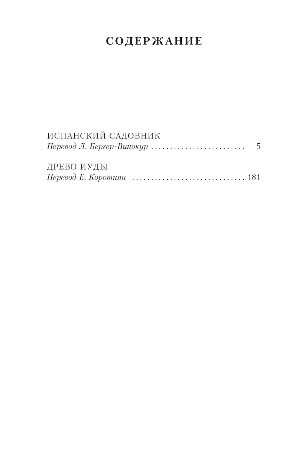 Испанский садовник. Древо Иуды: роман