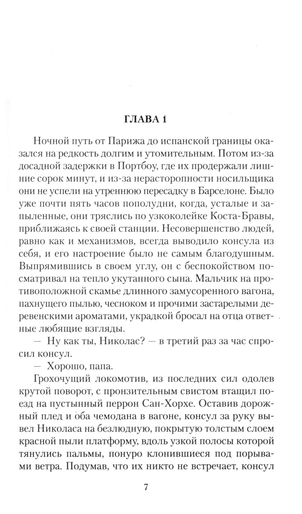 Испанский садовник. Древо Иуды: роман