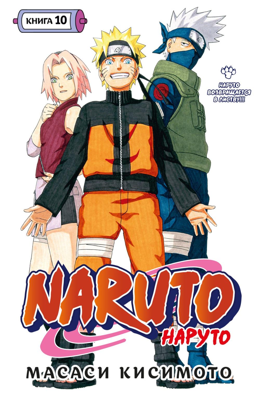 Naruto. Наруто. Кн. 10: Наруто возвращается в Листву!!! Т. 28-30: манга